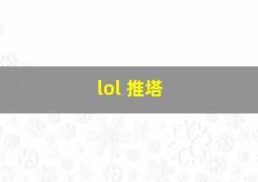 lol 推塔